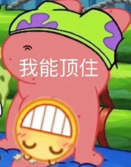 我能顶住