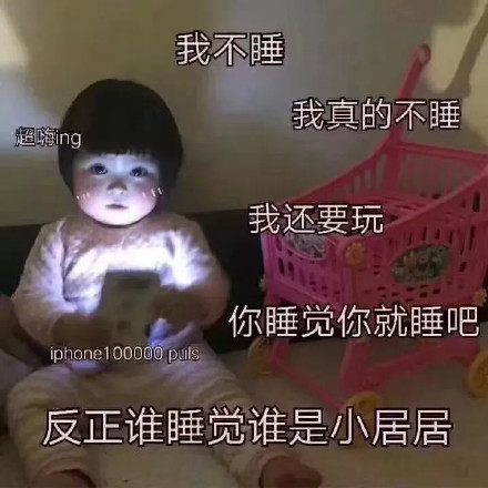 我不睡 我真的不睡 我还要玩表情包