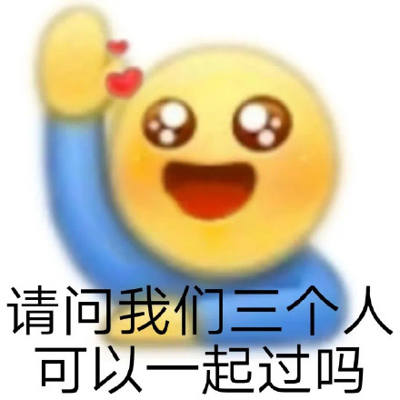 请问我们三个人可以一起过吗