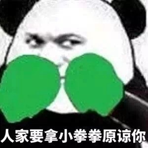 人家要拿小拳拳原谅你